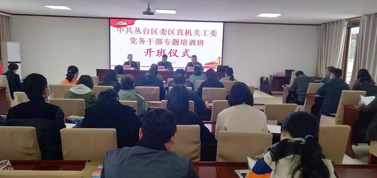 中共叢臺(tái)區(qū)委區(qū)直機(jī)關(guān)工委黨務(wù)干部培訓(xùn)班在我院開班!