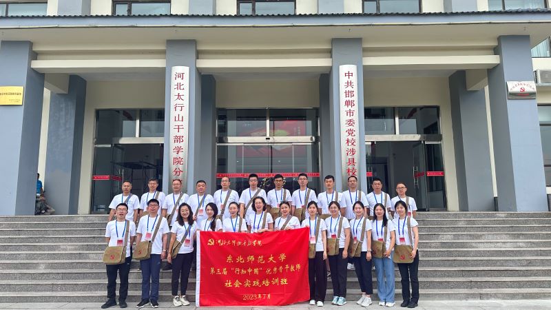 東北師范大學(xué)第三屆“行知中國”優(yōu)秀骨干教師社會實踐培訓(xùn)班