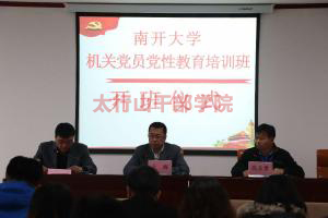 南開大學機關黨員黨性教育培訓班在太行山干部學院隆重開班