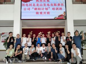 國電河北龍山發(fā)電有限責(zé)任公司在我院舉辦“朝陽”計劃第一期培訓(xùn)班