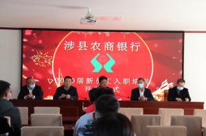 發(fā)揚“三?！本?，奮力開創(chuàng)新局—— 涉縣農(nóng)商行2020屆新員工業(yè)務(wù)培訓(xùn)班在太行山干部學(xué)院開班