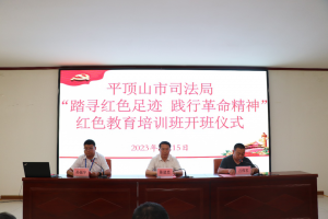 平頂山市司法局 “踏尋紅色足跡 踐行革命精神”紅色教育培訓班